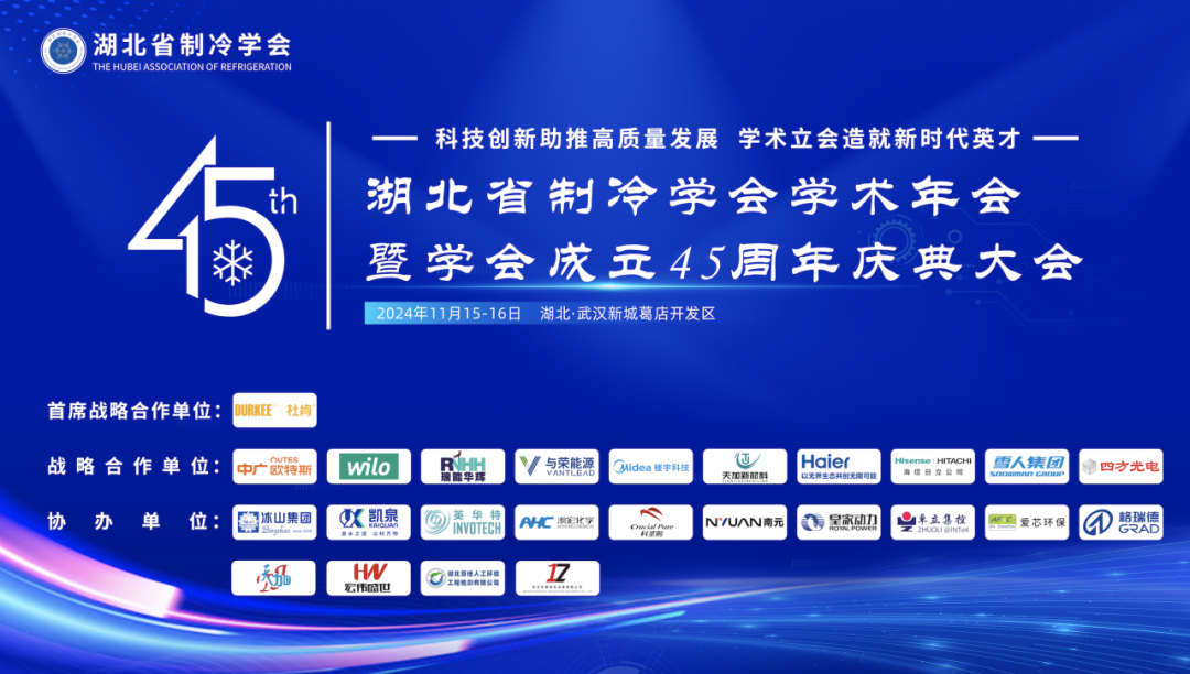 雪人動態(tài)｜「聚力共行，打造標桿」雪人參加湖北省制冷學會成立四十五周年年會慶典