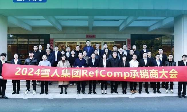 2024RefComp承銷商大會圓滿舉辦